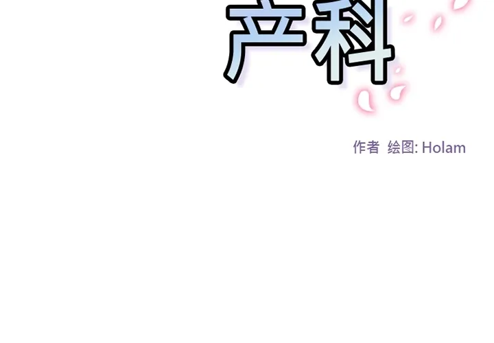 巧手妇产科 - 第38章 - page 2