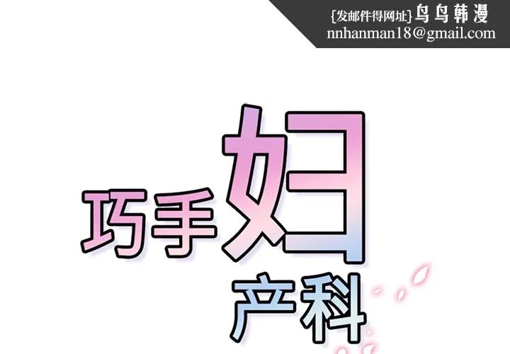 巧手妇产科 - 第20章 - page 1