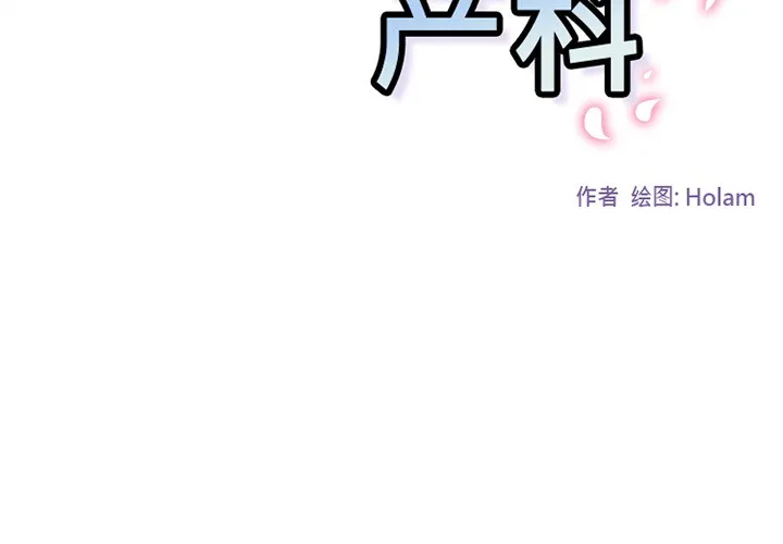 巧手妇产科 - 第43章 - page 2