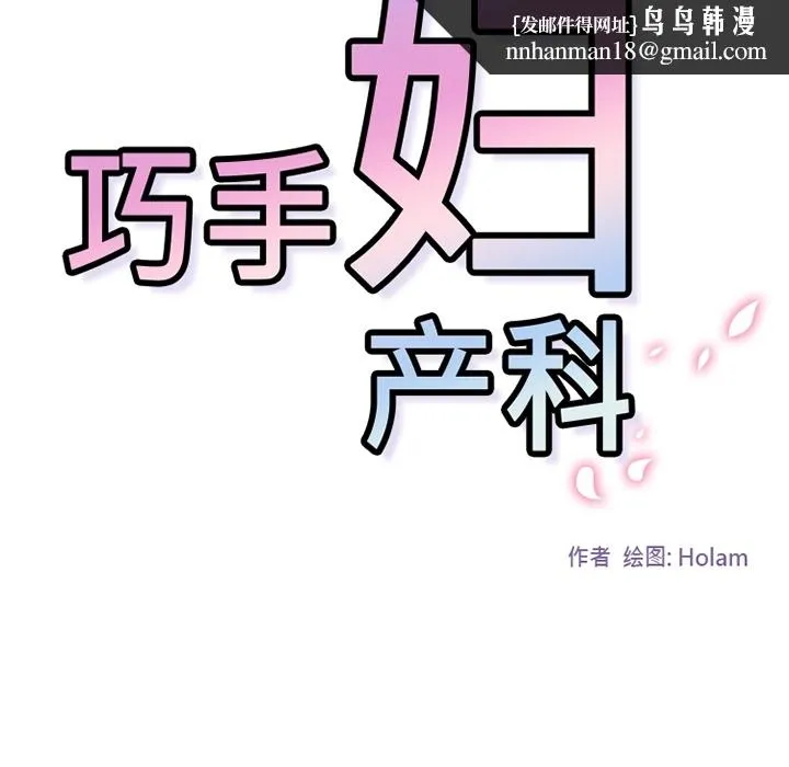 巧手妇产科 - 第23章 - page 32