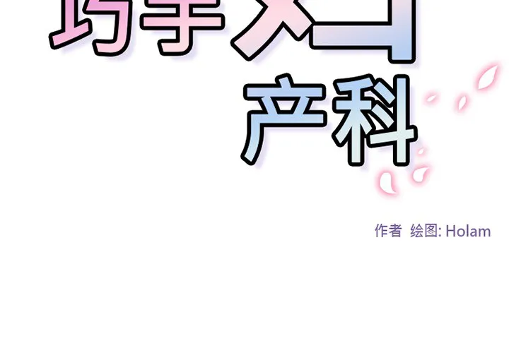 巧手妇产科 - 第48章 - page 4