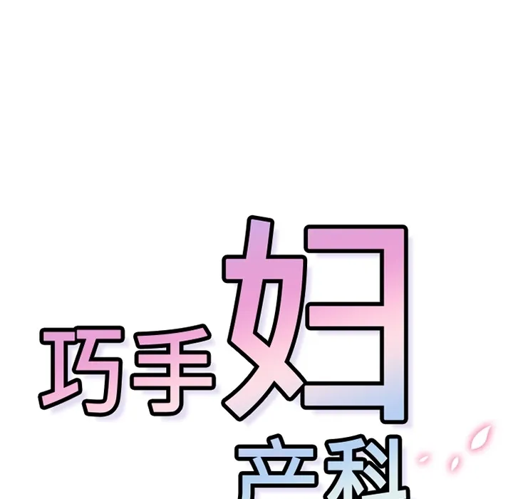巧手妇产科 - 第13章 - page 24