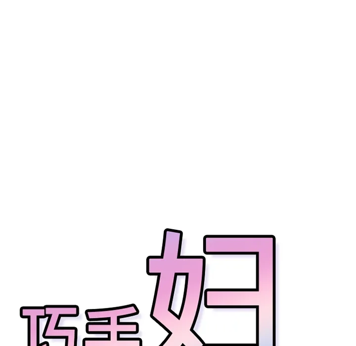 巧手妇产科 - 第21章 - page 13