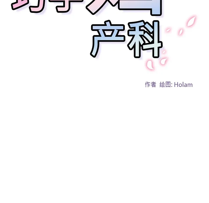巧手妇产科 - 第21章 - page 14