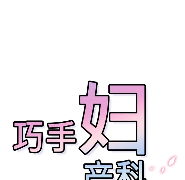巧手妇产科 - 第17章 - page 48