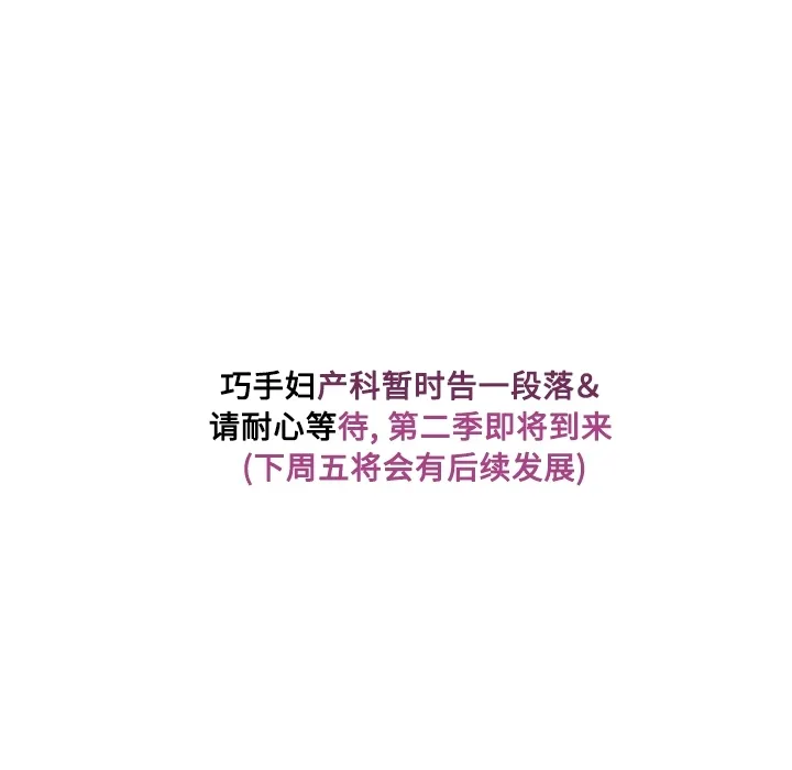 巧手妇产科 - 第17章 - page 67
