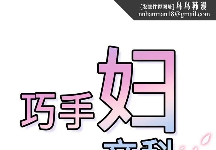 巧手妇产科 - 第45章 - page 1
