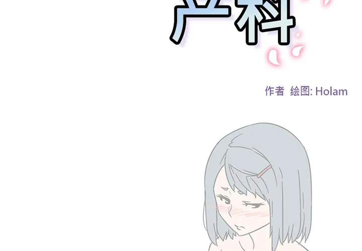 巧手妇产科 - 第45章 - page 2