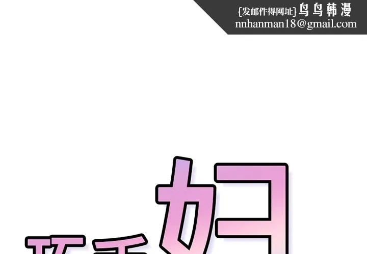 巧手妇产科 - 第18章 - page 1
