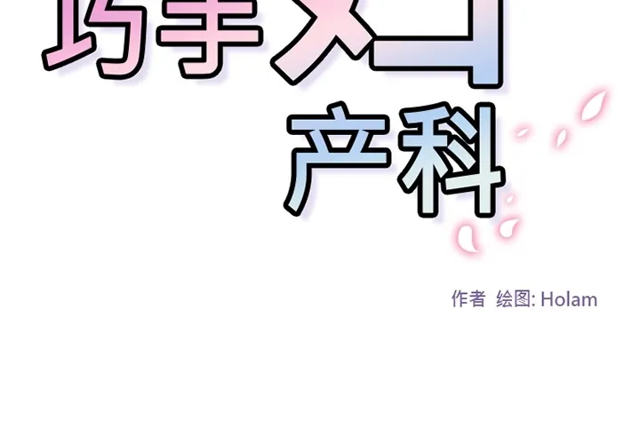 巧手妇产科 - 第18章 - page 2