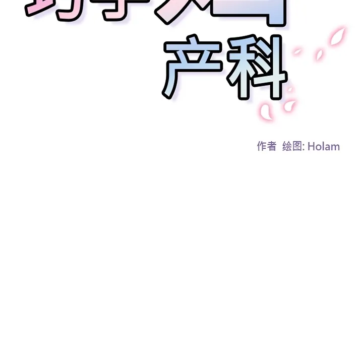 巧手妇产科 - 第30章 - page 58