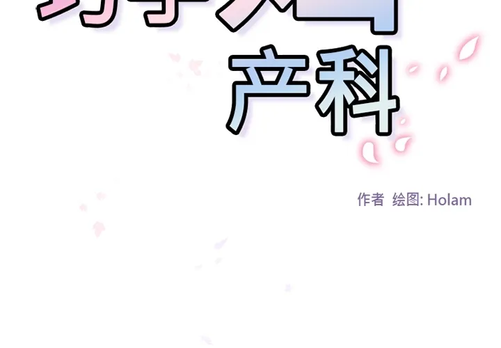 巧手妇产科 - 第35章 - page 2