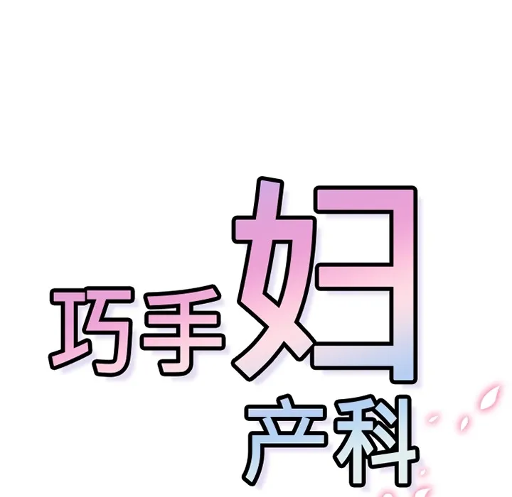 巧手妇产科 - 第8章 - page 43