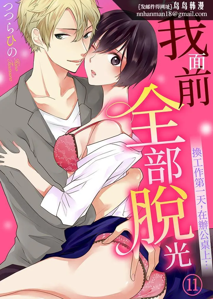 在我面前全部脱光 - 第11话 - page 1