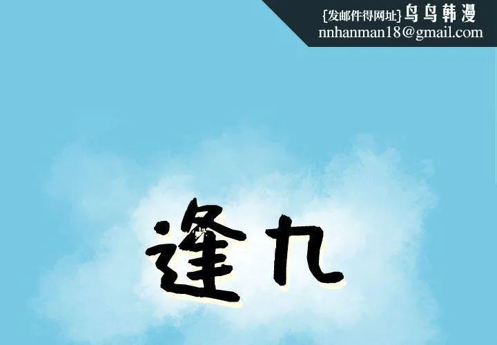逢九 - 第19话 - page 1
