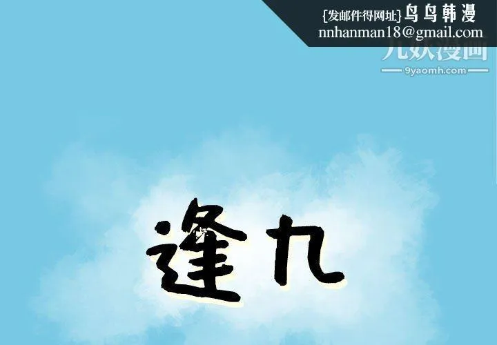 逢九 - 第8话 - page 1