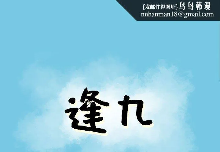 逢九 - 第21话-最终话 - page 1