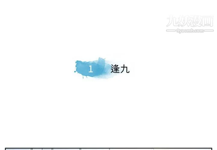 逢九 - 第1话 - page 4