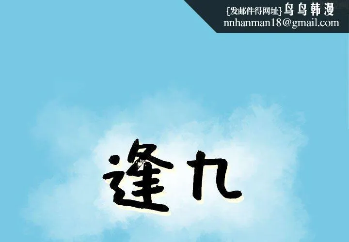 逢九 - 第9话 - page 1