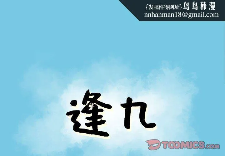 逢九 - 第11话 - page 1