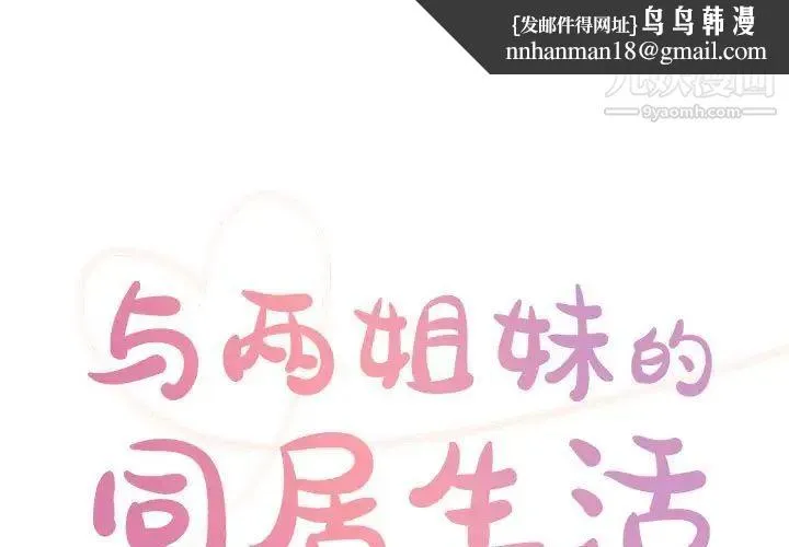 与两姐妹的同居生活 - 第33话 - page 1