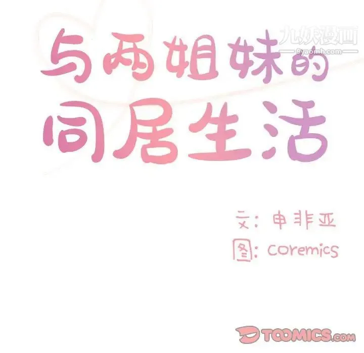 与两姐妹的同居生活 - 第33话 - page 90