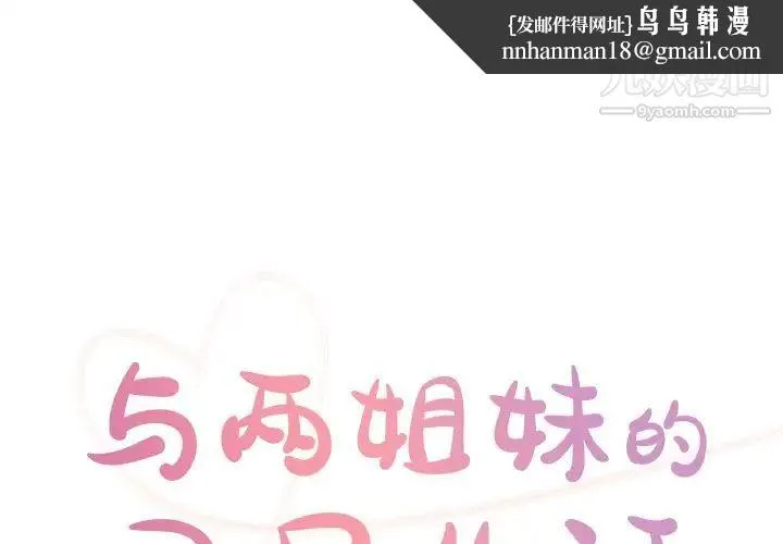 与两姐妹的同居生活 - 第48话 - page 1