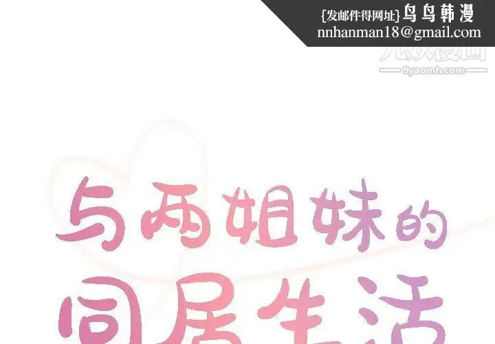 与两姐妹的同居生活 - 第34话 - page 1