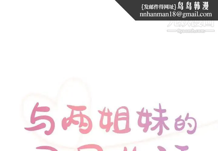 与两姐妹的同居生活 - 第42话 - page 1