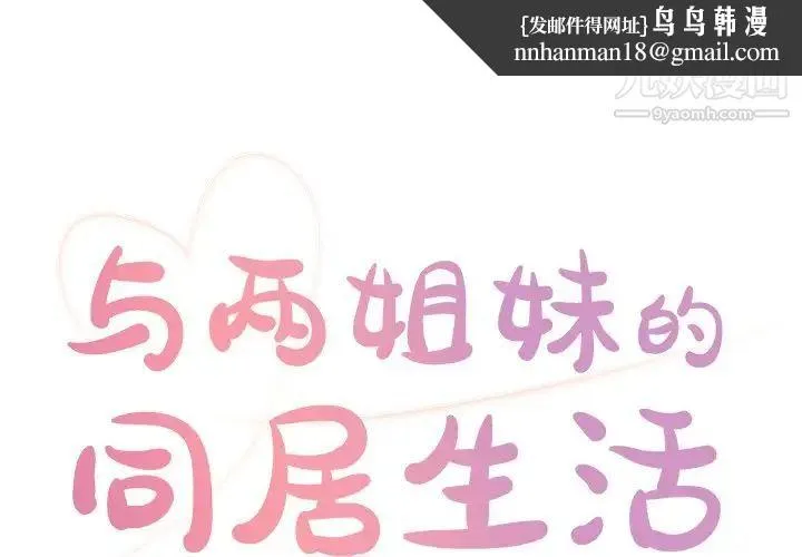 与两姐妹的同居生活 - 第22话 - page 1