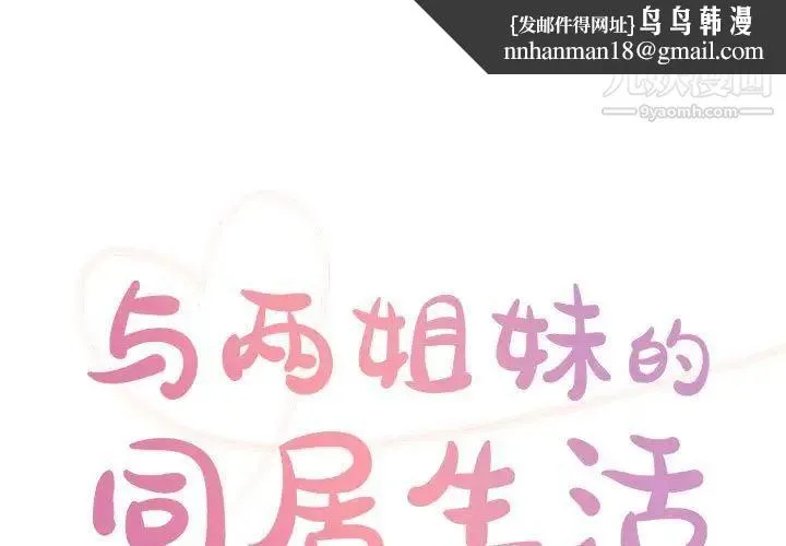 与两姐妹的同居生活 - 第32话 - page 1