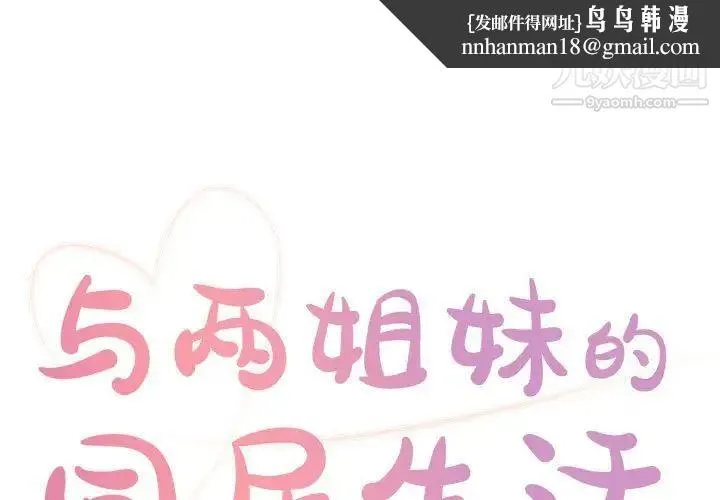 与两姐妹的同居生活 - 第19话 - page 1