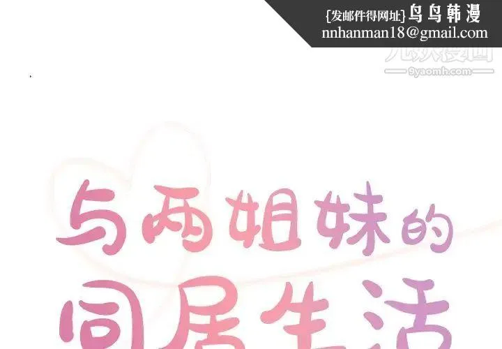 与两姐妹的同居生活 - 第36话 - page 1