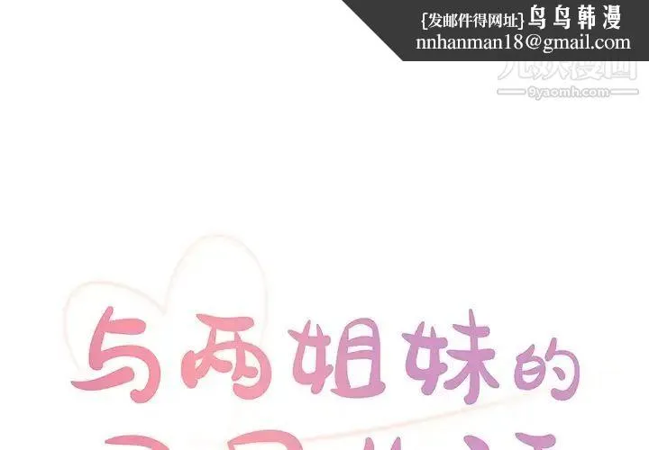 与两姐妹的同居生活 - 第28话 - page 1