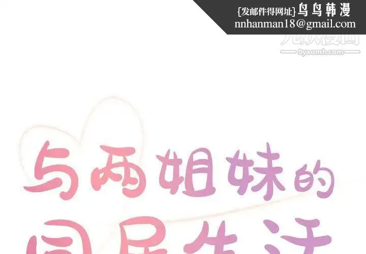 与两姐妹的同居生活 - 第12话 - page 1