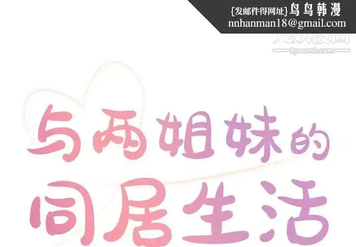 与两姐妹的同居生活 - 第24话 - page 1