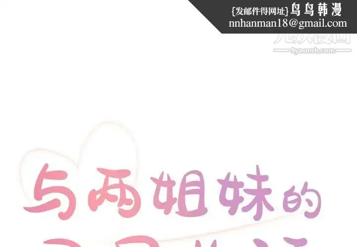 与两姐妹的同居生活 - 第9话 - page 1
