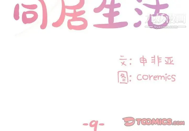与两姐妹的同居生活 - 第9话 - page 2