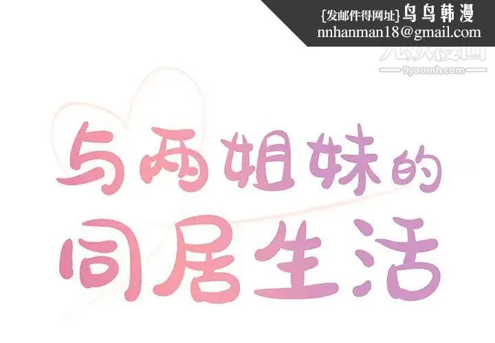 与两姐妹的同居生活 - 第2话 - page 1