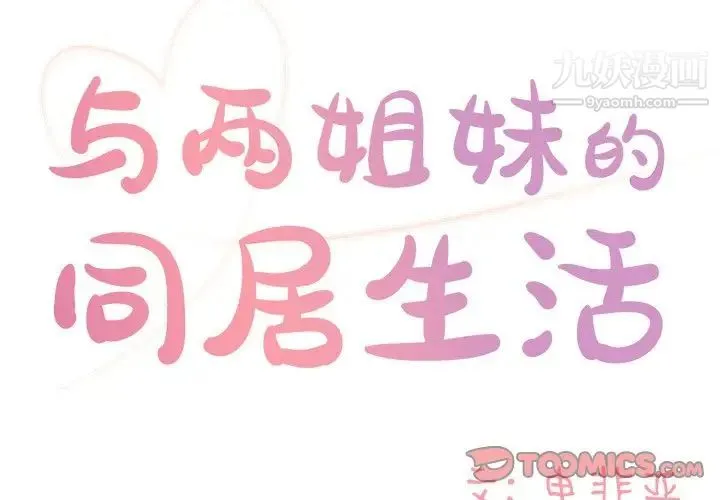 与两姐妹的同居生活 - 第8话 - page 2