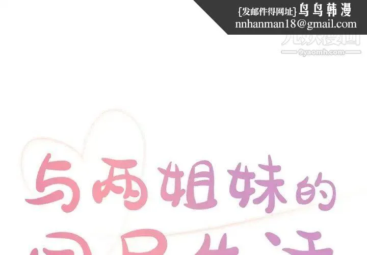 与两姐妹的同居生活 - 第17话 - page 1