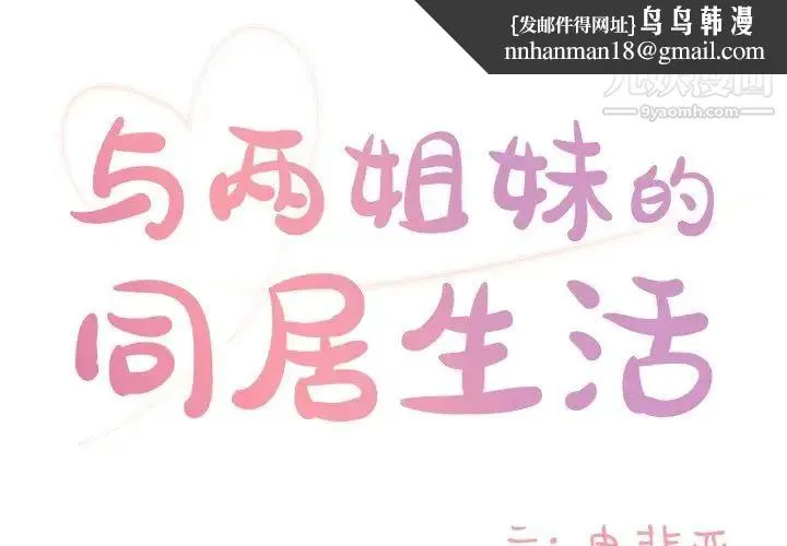 与两姐妹的同居生活 - 第10话 - page 1