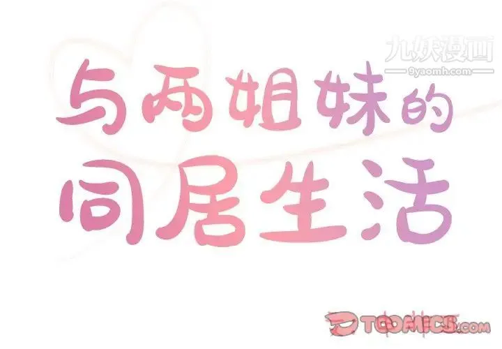 与两姐妹的同居生活 - 第41话 - page 2