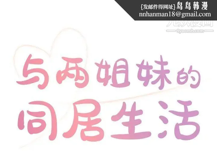 与两姐妹的同居生活 - 第5话 - page 1