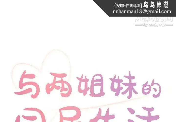 与两姐妹的同居生活 - 第3话 - page 1