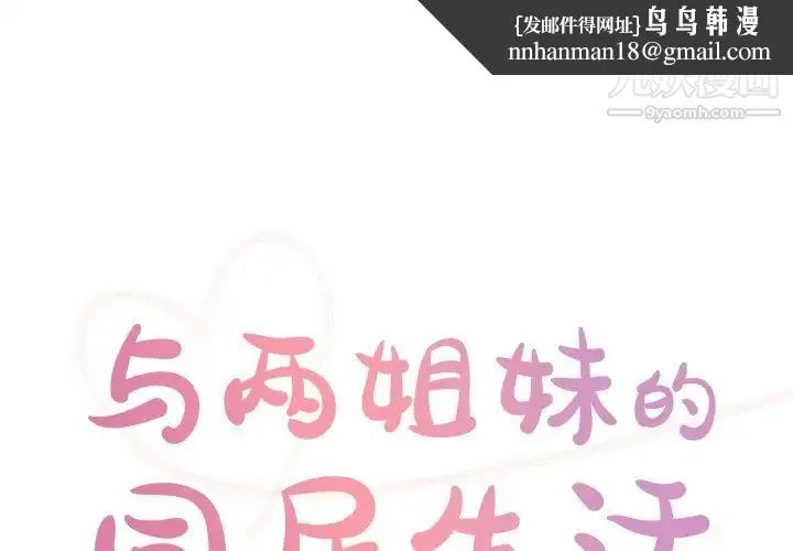 与两姐妹的同居生活 - 第40话 - page 1