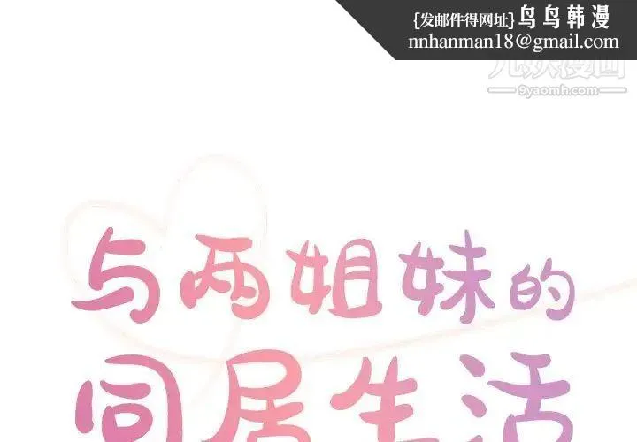 与两姐妹的同居生活 - 第31话 - page 1