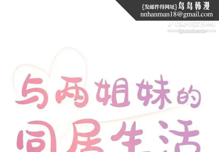 与两姐妹的同居生活 - 第16话 - page 1
