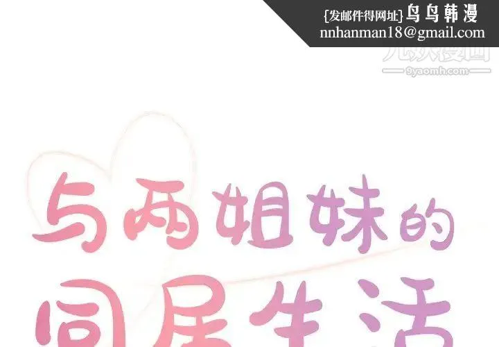 与两姐妹的同居生活 - 第18话 - page 1