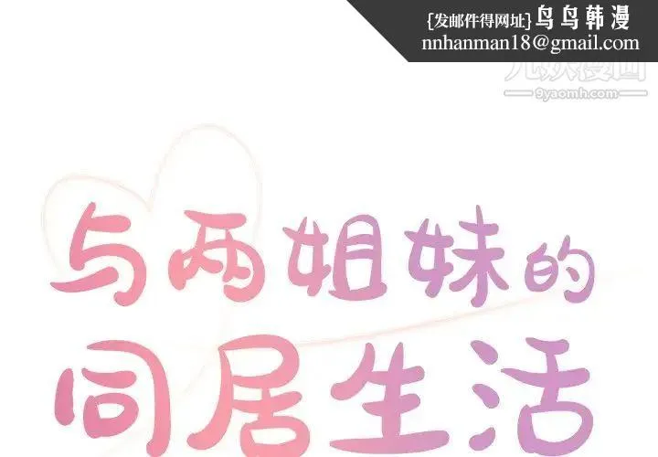 与两姐妹的同居生活 - 第6话 - page 1